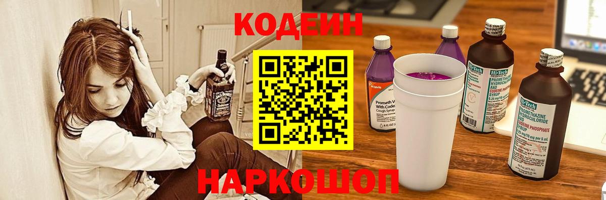 Кодеиновый сироп Lean напиток Lean (лин)  Вход с VPN  Кстово  Кодеин Purple Drank 